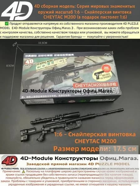 4D сборная модель: Серия мировых знаменитых оружий масштаб 1:6 Снайперская винтовка CHEYTAC M200 (в подарок пистолет 1:6)