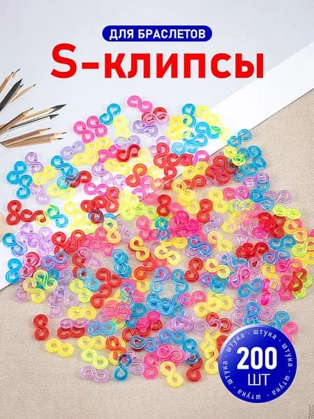 Цветные застежки, S-клипсы / Крючки для браслетов из резинок / Клипсы для плетения из резинок. Набор 200 шт. Размер 11х5 мм.