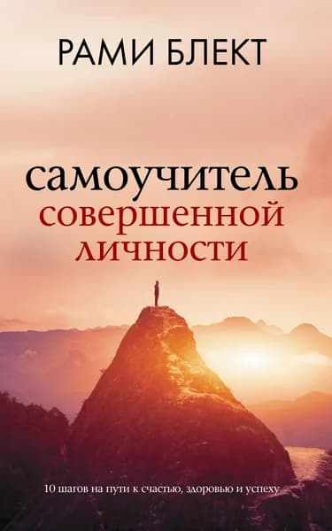 Книга Самоучитель совершенной личности