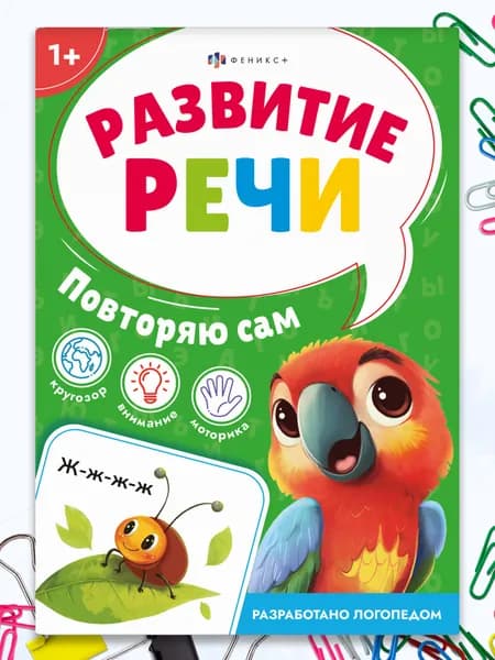 Книжка с заданиями для детей. Серия "Развитие речи" 115х165 мм 16 стр, 2+