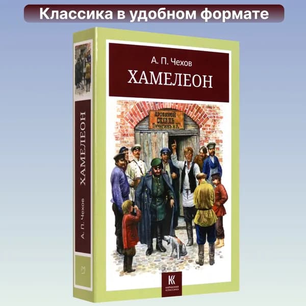Хамелеон | Чехов Антон Павлович