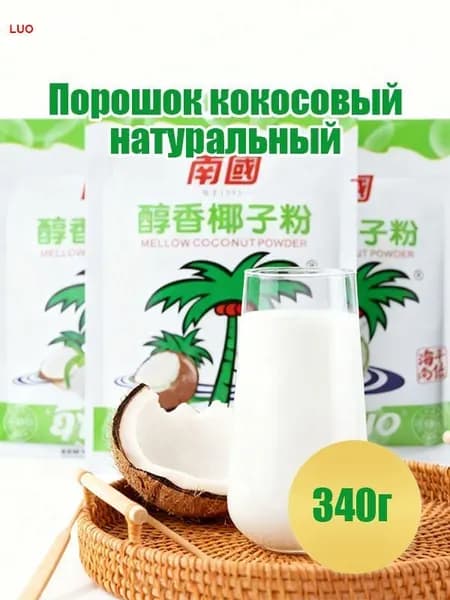 Кокосовый порошок ароматный 340г