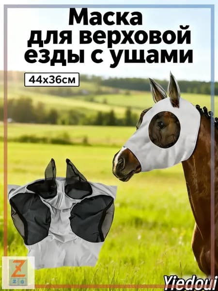 Товары для конного спорта Маска для лошади