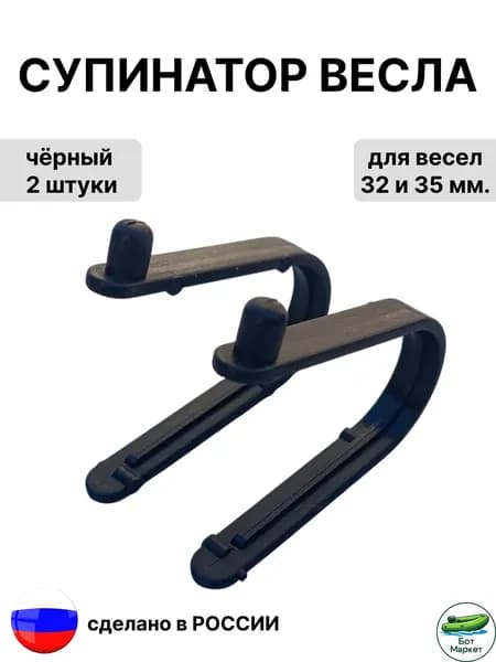 Супинатор (кнопка, защелка) для весла, комплект 2 шт.
