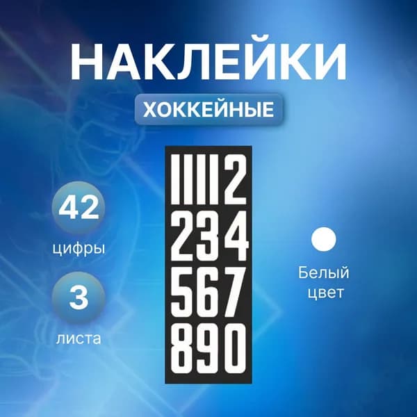 Номера спортивные/ Наклейки на шлем хоккеиста/ Цифры