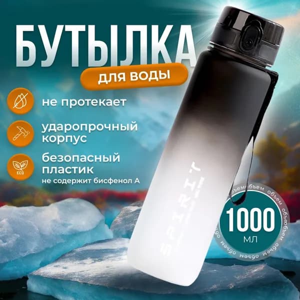 Спортивная бутылка, 1000 мл