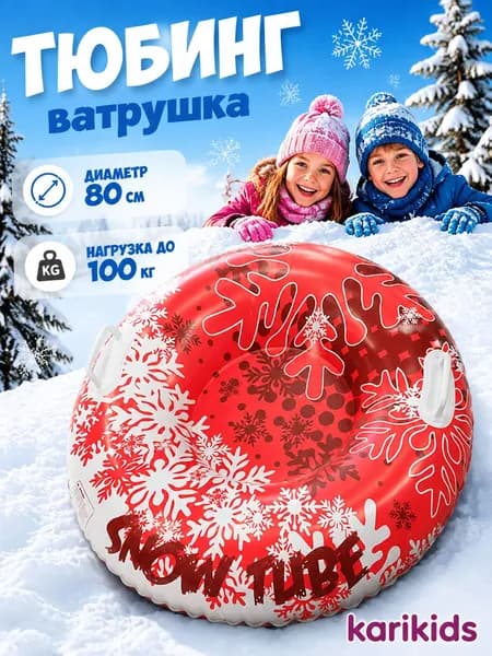 Тюбинг, диаметр: 80 см