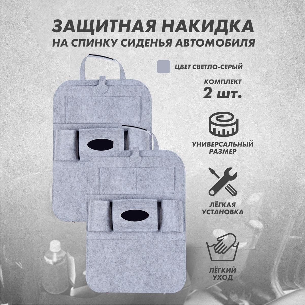 Защитная накидка на сиденье автомобиля 2шт.