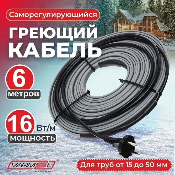 Греющий саморегулирующий кабель на трубу для обогрева VSRL16-2 (6м) / 96 Вт