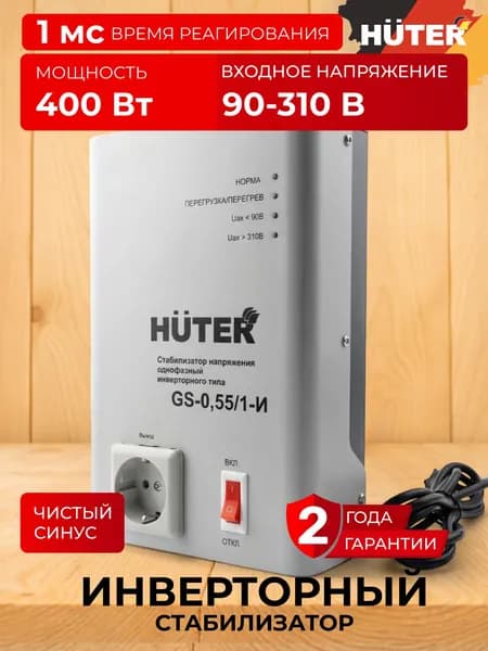 Стабилизатор напряжения инверторный 400 Вт, для газового котла, 220В, GS-0,55/1-И Huter