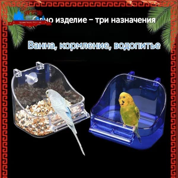 Купалка для попугаев, встроенная в клетку, с прозрачной конструкцией Новинка