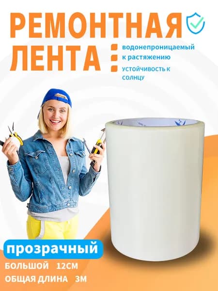 FEAT TAPE-Скотч для ремонта тентов тарпаулин, прозрачный,размер 12 см х 2 м /клейкая лента на тентовую ткань пвх, брезент оксфорд, палатку шатер, бассейн