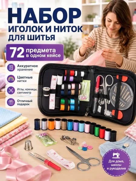 набор иголок и ниток для шитья/Швейный набор 72 предмета