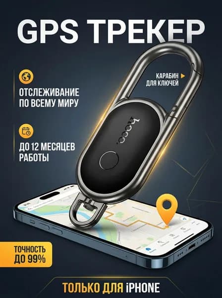GPS трекер; Cмарт трекер для Apple; GPS трекер для автомобиля; Маячок для отслеживания важных вещей ,детей, животных Hoco