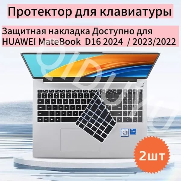 Протектор для клавиатуры Защитная накладка на клавиатуру/Доступно для HUAWEI MateBook D16 2022 /2023/2024