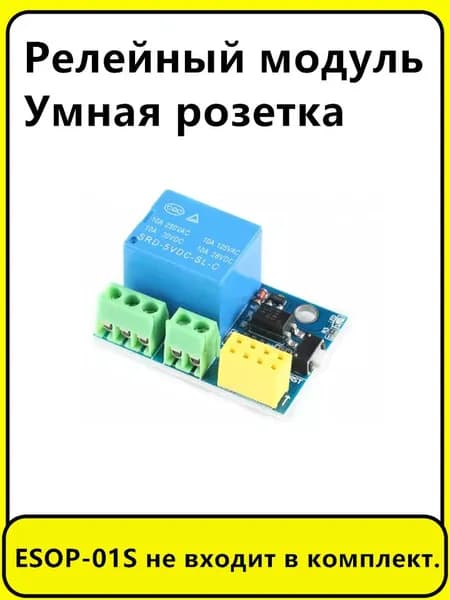 1 шт. Беспроводной модуль Wi-Fi ESP8266, беспроводной приемопередатчик Wi-Fi ESP-01 ESP-01S Разъем реле