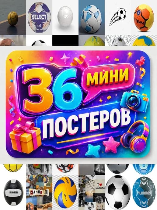 Минипостеры 36 шт гандбольный мяч