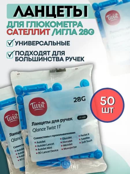 Ланцеты для глюкометра Сателлит экспресс, игла 28G, 50шт