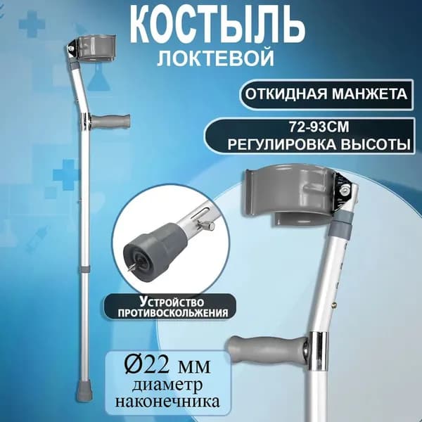 Костыль локтевой регулируемый для взрослых и пожилых с УПС и откидной манжетой