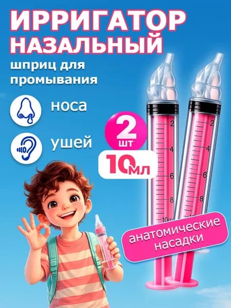 Шприц для промывания носа