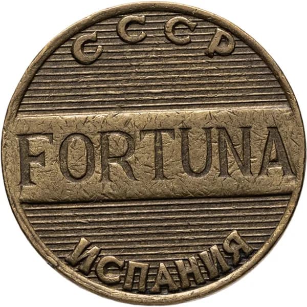 Жетон СССР - Испания, Фортуна