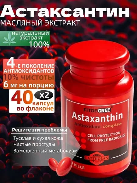 Астаксантин капсулы 4-го поколения масляный экстракт 10% чистоты на льняном масле, антиоксидант в 260 раз сильнее винограда