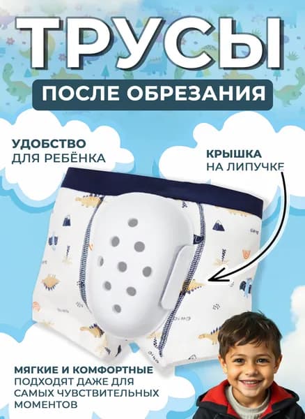 Трусы после обрезания для мальчика Clean acss shinexav