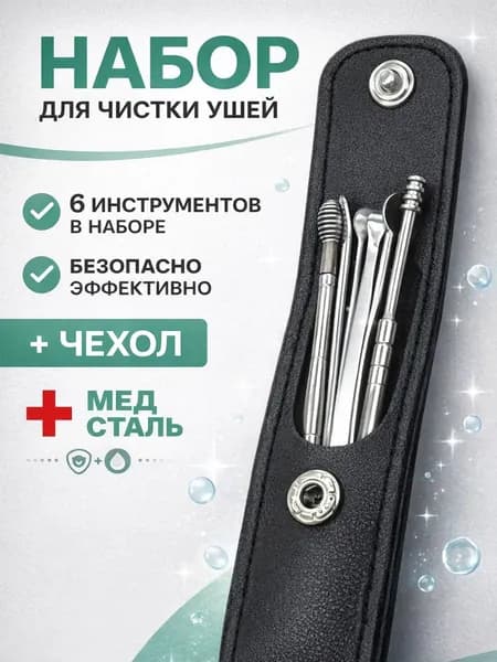 Инструмент для чистки ушей, носа, 5 шт.