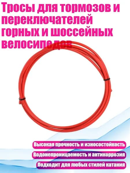 Тросы для тормозов и переключателей горных и шоссейных велосипедов, - Красный Кабель Переключения Передач
