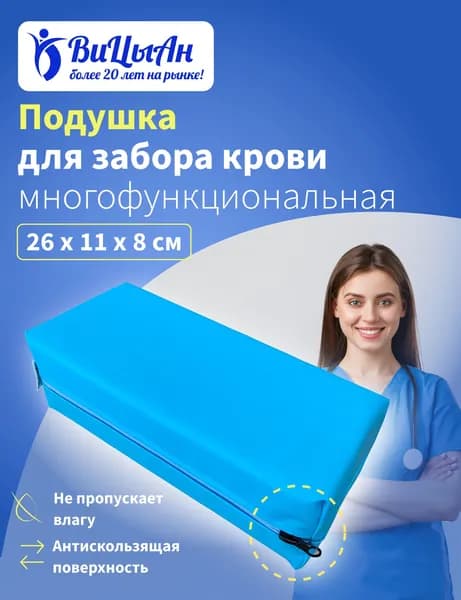 Подушка 26*11*8 см для забора крови под локоть