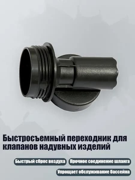 Быстросъемный переходник для клапанов надувных изделий, - Т-образный соединитель