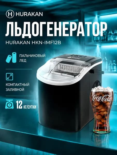 Льдогенератор для дома HURAKAN HKN-IMF12B профессиональный машина для производства льда пальчиковый лед