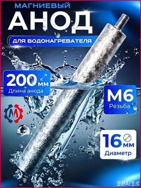 Магниевый анод М6, длина 200 мм, диаметр 16 мм, защитный стержень для водонагревателя объемом 50/55 литров, расходный элемент против коррозии внутреннего бака