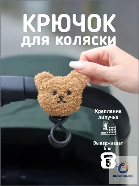 Симпатичный, выдерживающий до 5 кг, премиумкрючок для коляски с мишкой в качестве аксессуара применяется.