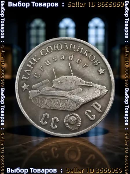 Монета 1945 Танк Союзников Crusader.