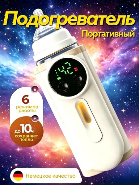 Подогреватель для бутылочек портативный