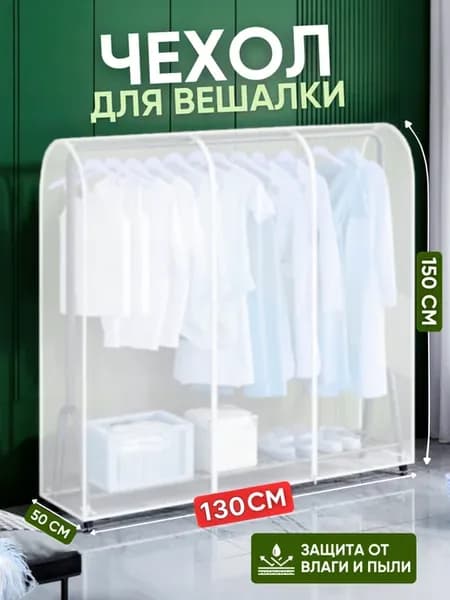 Чехол для напольной вешалки