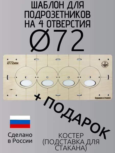 Шаблон для подрозетников 72 мм на 4 отверстия, кондуктор для сверления