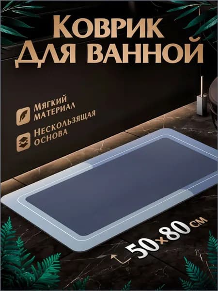 Коврик для кухни 50x80 см