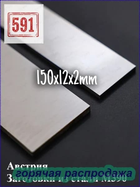 Заготовки из стали M390 из Австрии