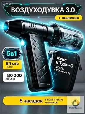 Воздуходувка 3.0 TURBO 5в1 + пылесос, 80000 об/мин, 6000 мАч, беспроводная, с кейсом и насадками TYPE-C