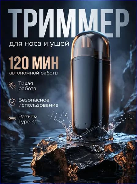 Триммер для носа и ушей мужской трим, кол-во насадок 1