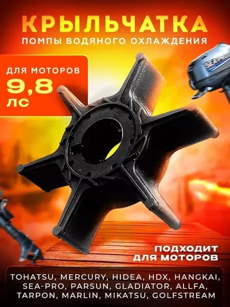 Крыльчатка для лодочного мотора 9 8 лс