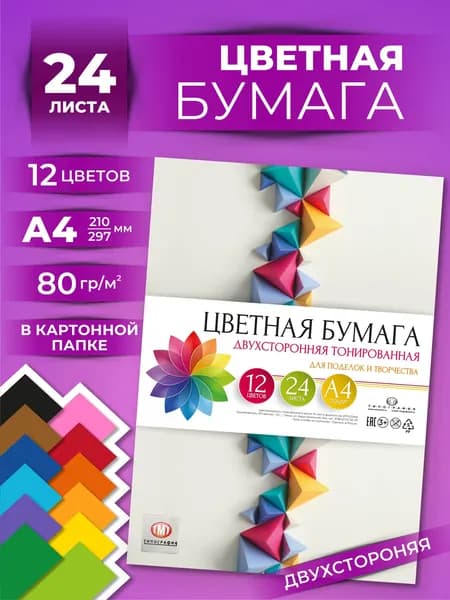 Цветная бумага, двусторонняя тонированная, набор 24 листа, 12 цветов, А4, 80г/м2