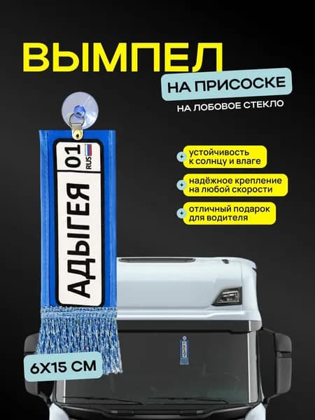 Вымпел "Адыгея" размер 6х15см, двусторонний