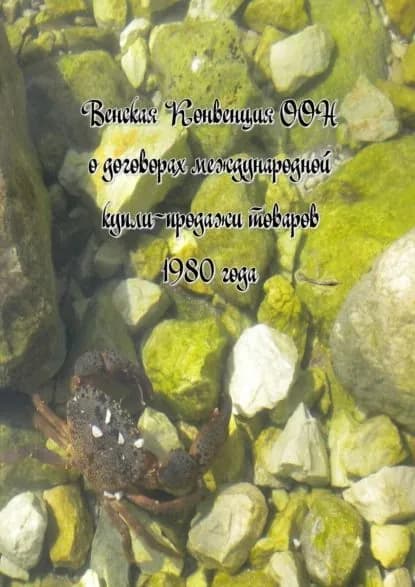 Венская Конвенция ООН о договорах международной купли-продажи товаров 1980 года | Снегирев Вадим Григорьевич | Электронная книга