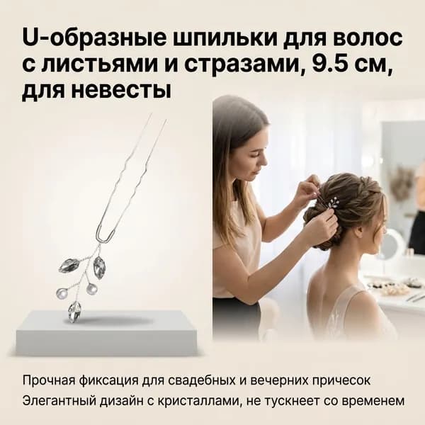 Шпилька для волос U-образная с жемчугом и стразами, серебристая, 1 шт