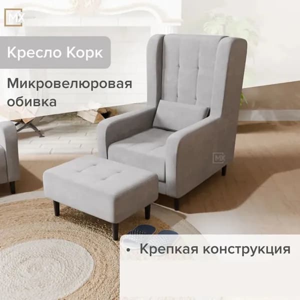 Кресло интерьерное мягкое со спинкой с пуфом на ножках Корк, Светло-Серый, Пенополиуретан ,Синтепон, Велюр, Фанера, для дома , офиса 1130х745х982+350х650х450 ДОМАНИ