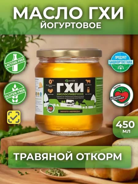Масло ГХИ КИСЛОСЛИВОЧНОЕ (из сквашенных деревенских сливок) топленое, BAYTLER, жирность 99%, 450 мл., стеклянная банка.