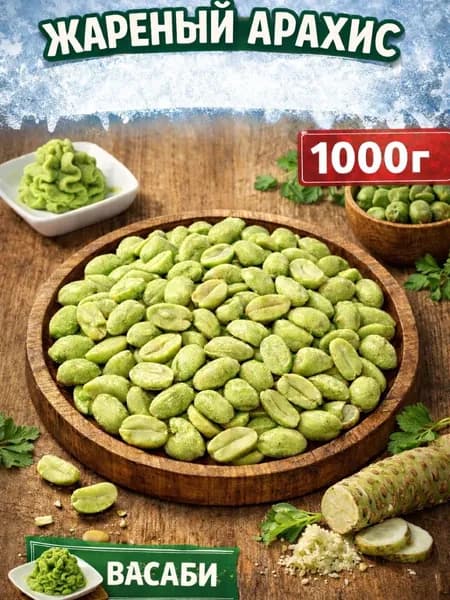 Арахис соленый и жареный со вкусом "Васаби" 1000г